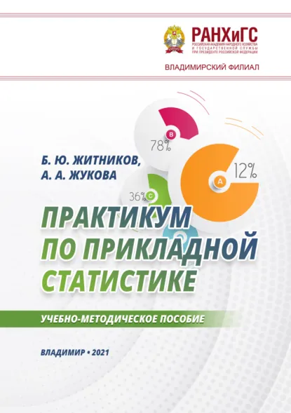 Обложка книги Практикум по прикладной статистике, А. А. Жукова