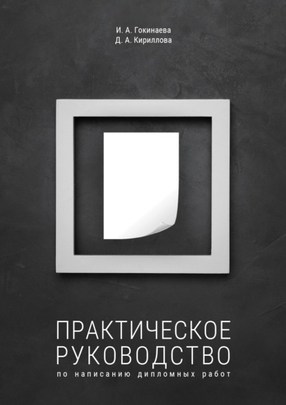 

Практическое руководство по написанию дипломных работ