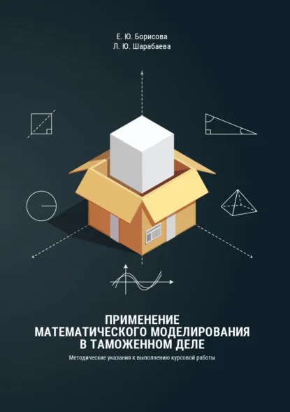 Обложка книги Применение математического моделирования в таможенном деле, Елена Юрьевна Борисова