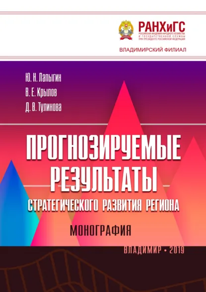 Обложка книги Прогнозируемые результаты стратегического развития региона, Юрий Николаевич Лапыгин