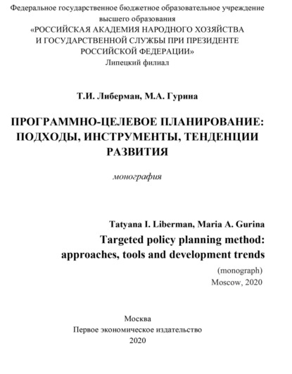 

Программно-целевое планирование. Подходы, инструменты, тенденции развития