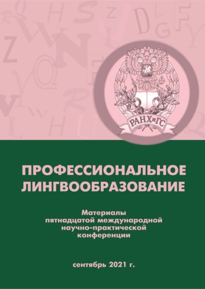 

Профессиональное лингвообразование