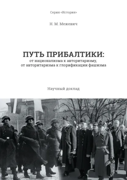 Обложка книги Путь Прибалтики. От национализма к авторитаризму, от авторитаризма к глорификации фашизма, Николай Маратович Межевич