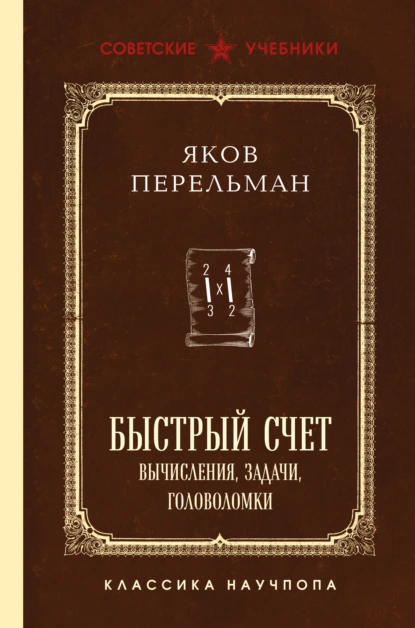 Быстрый счет. Вычисления, задачи, головоломки