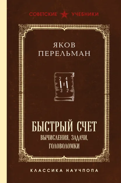 Обложка книги Быстрый счет. Вычисления, задачи, головоломки, Яков Перельман
