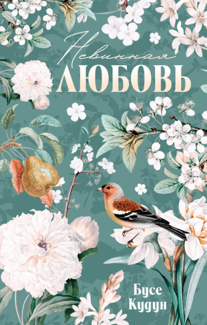 

Невинная любовь