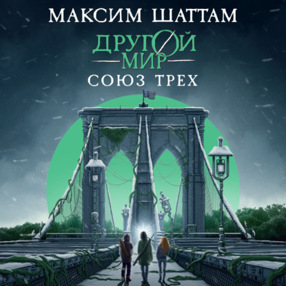 

Другой мир. Союз трех