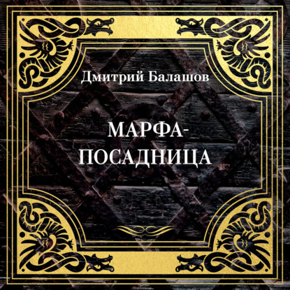 

Марфа-посадница