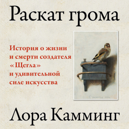 

Раскат грома. История о жизни и смерти создателя «Щегла» и удивительной силе искусства