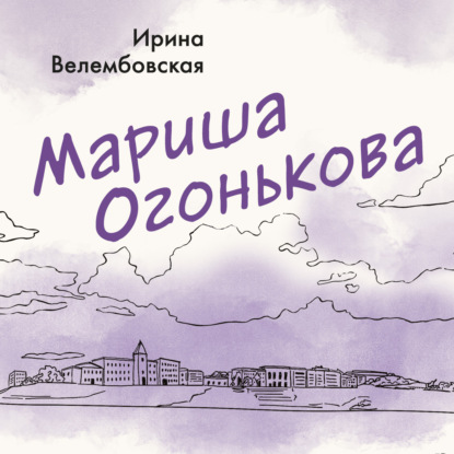

Мариша Огонькова