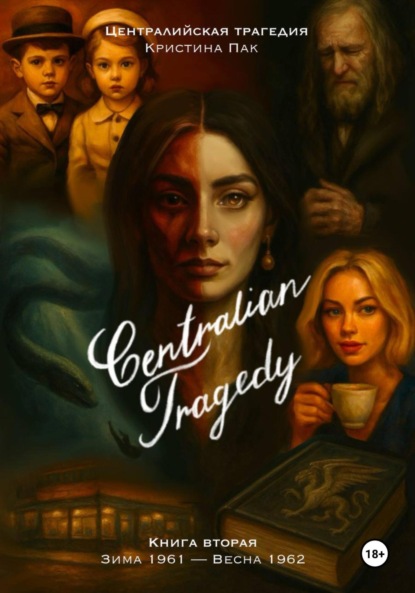 

Централийская трагедия. Книга вторая. Зима 1961 – Весна 1962