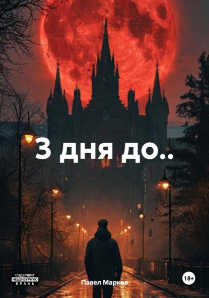 

3 дня до..