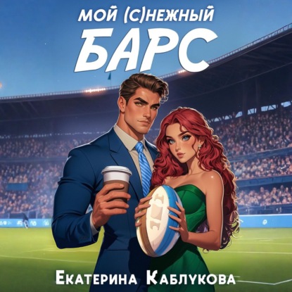 

Мой (с)нежный барс