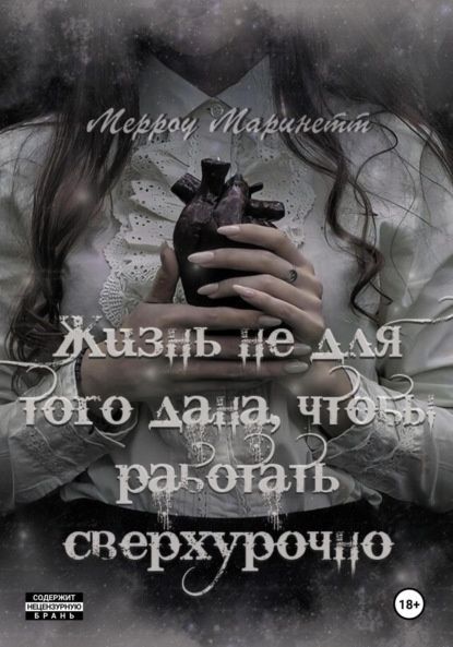 Маринетт Мерроу: Жизнь не для того дана, чтобы работать сверхурочно
