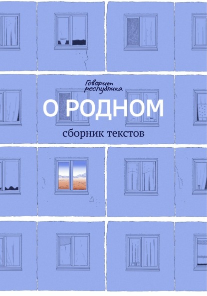 

О родном