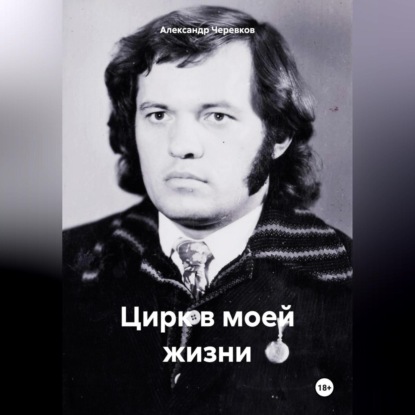 

Цирк моей жизни