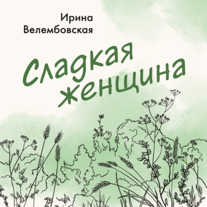 

Сладкая женщина