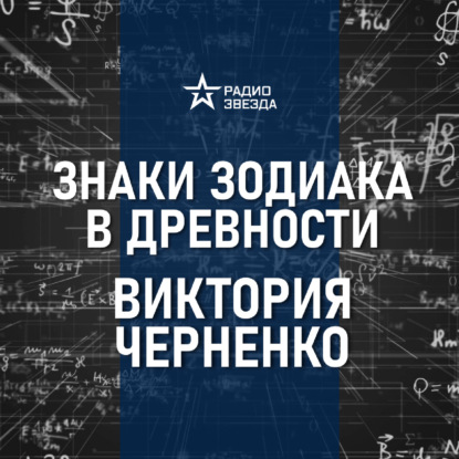 Знаки зодиака в античных легендах. Лекция историка Виктории Черненко
