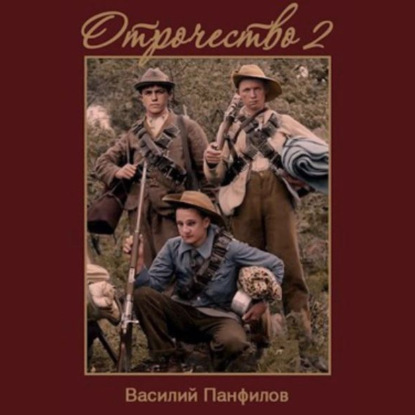 

Отрочество 2