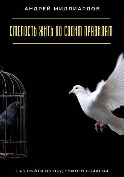 

Смелость жить по своим правилам. Как выйти из-под чужого влияния