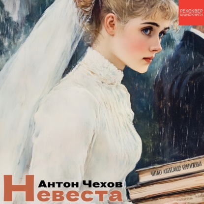 Рассказы Чехова. «Невеста». Аудиокниги в озвучке Рексквер