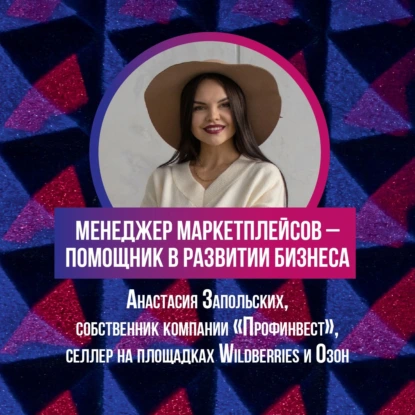 Менеджер маркетплейсов — помощник в развитии вашего бизнеса