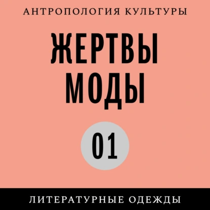 «Одежное сознание». Мода и модернизм у Вирджинии Вулф