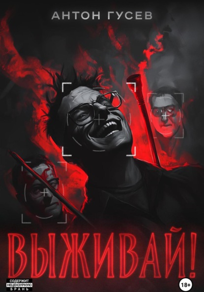 

Выживай!
