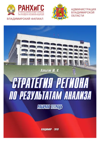 Обложка книги Стратегия региона по результатам анализа, Юрий Николаевич Лапыгин