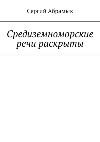 

Средиземноморские речи раскрыты