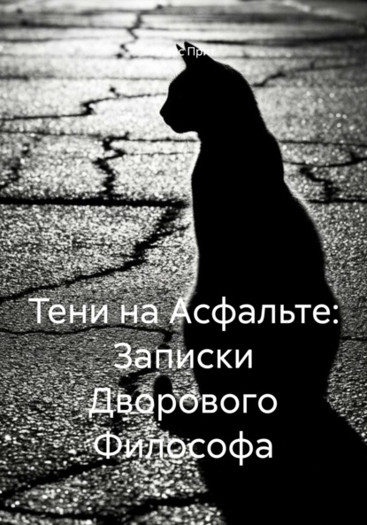 

Тени на Асфальте: Записки Дворового Философа