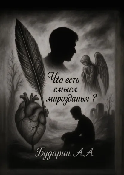 Обложка книги Что есть смысл мирозданья?, Артём Алексеевич Бударин