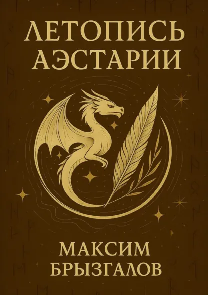 Обложка книги Летопись Аэстарии. Мир, в котором драконы – лишь начало, Максим Владимирович Брызгалов