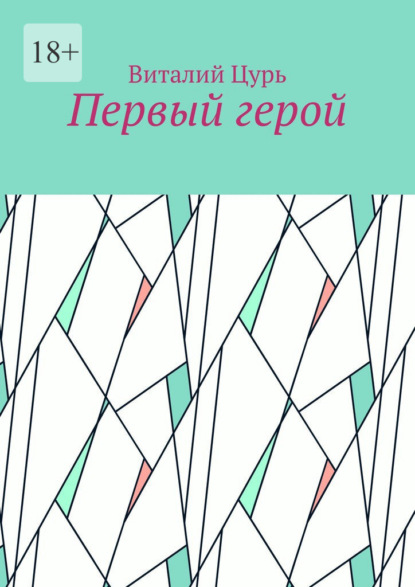 

Первый герой