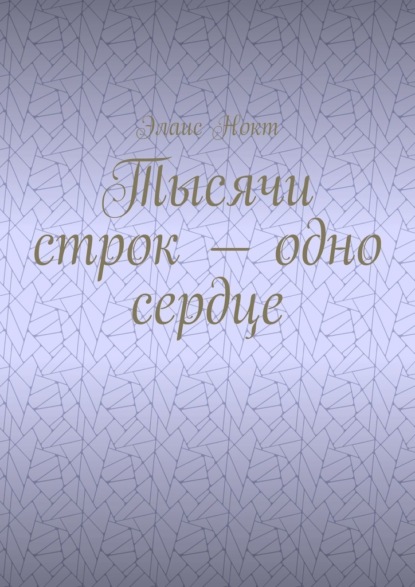 Тысячи строк – одно сердце