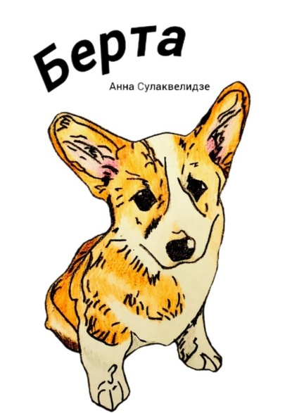 

Берта