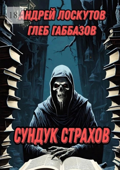 

Сундук страхов