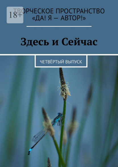 

Здесь и Сейчас. Четвёртый выпуск