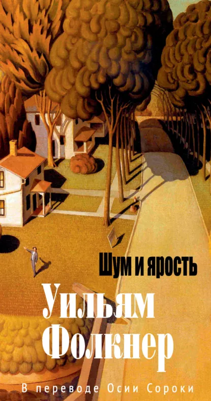 Обложка книги Шум и ярость, Уильям Катберт Фолкнер