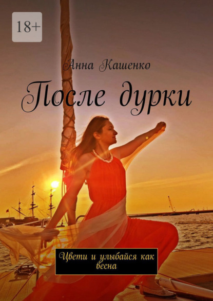 

После дурки. Цвети и улыбайся как весна