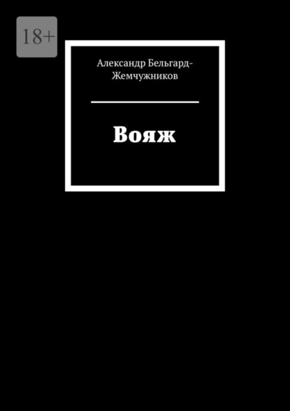 

Вояж