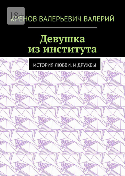 

Девушка из института. История любви. И дружбы