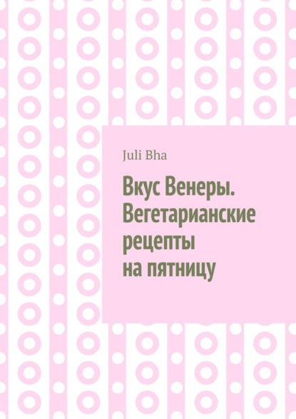 

Вкус Венеры. Вегетарианские рецепты на пятницу