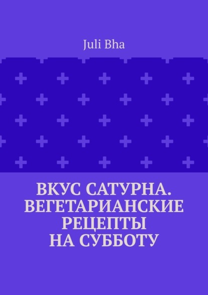 

Вкус Сатурна. Вегетарианские рецепты на субботу