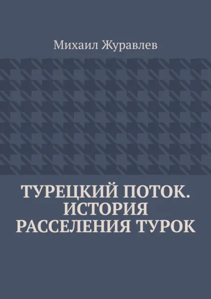 Обложка книги Турецкий поток. История расселения турок, Михаил Журавлев