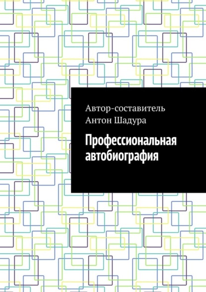 Профессиональная автобиография