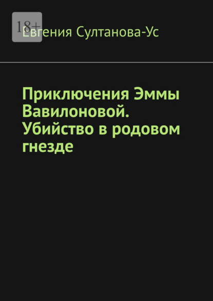 

Приключения Эммы Вавилоновой. Убийство в родовом гнезде