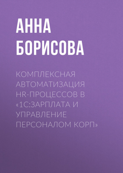 

Комплексная автоматизация HR-процессов в «1С:Зарплата и управление персоналом КОРП»