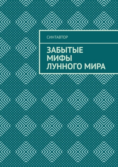 

Забытые мифы лунного мира