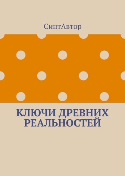 

Ключи древних реальностей